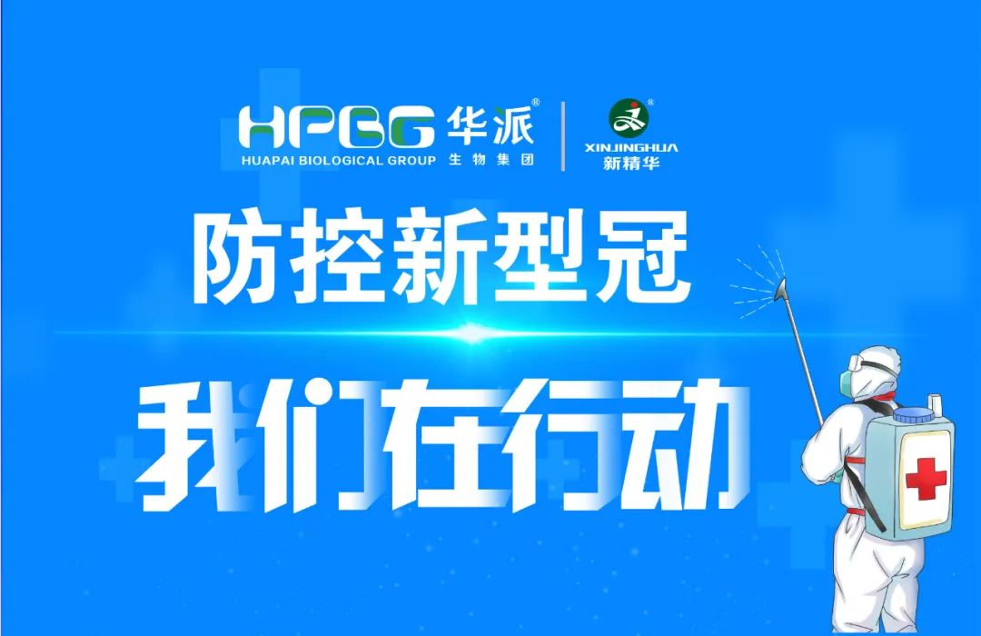 防控新冠 我们在行动 |华派集团&middot;EMC易倍药业加强新冠防控工作，确保疫情防控和出产经营两手抓、双推进！