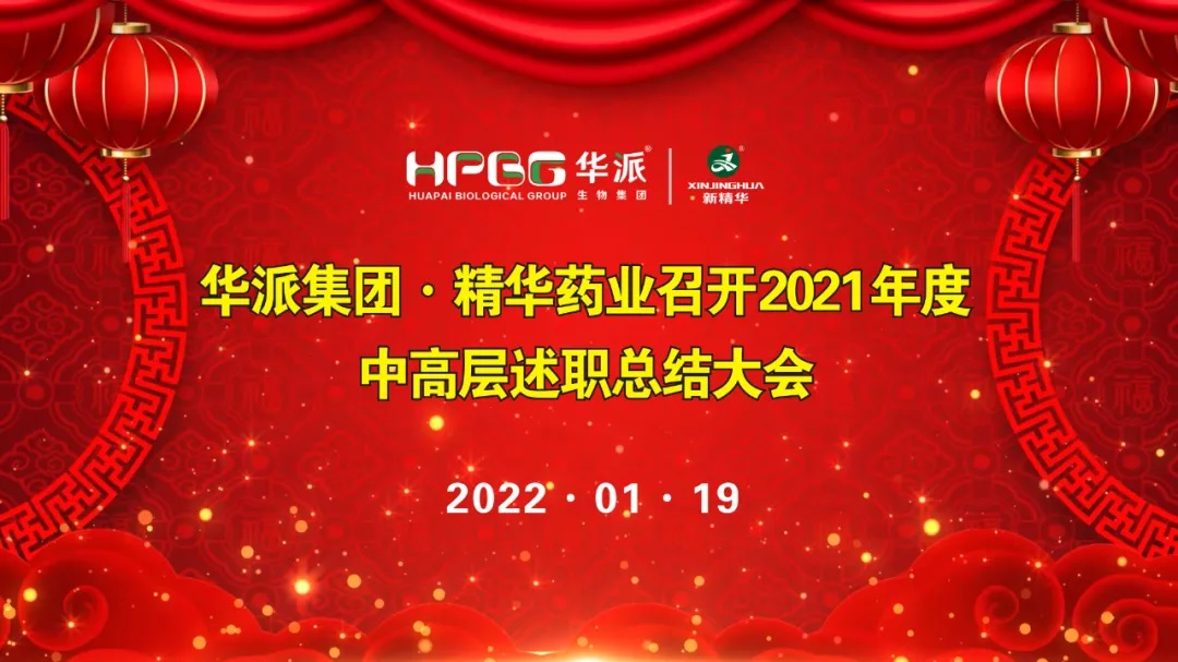 年终交卷 |华派集团&bull;EMC易倍药业召开2021年度中高层述职总结大会