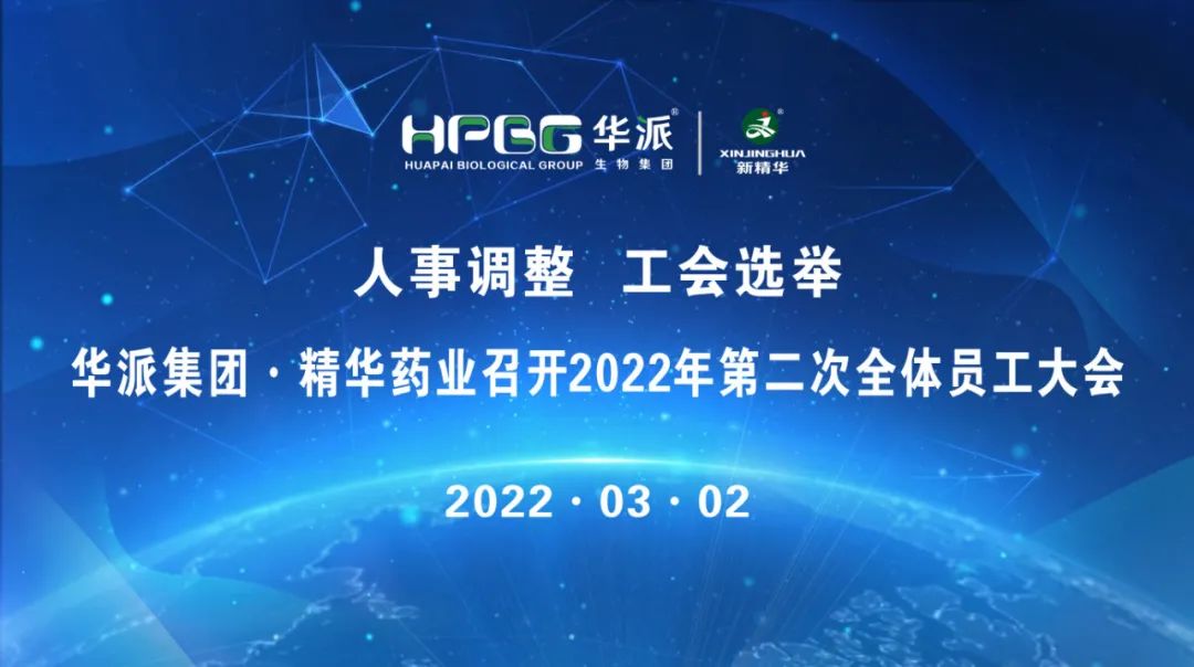 人事调整 工会选举 |华派集团&middot;EMC易倍药业召开2022年第二次整个员工大会