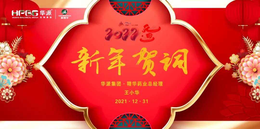 2022新年贺词｜华派集团&bull;EMC易倍药业总经理王幼华