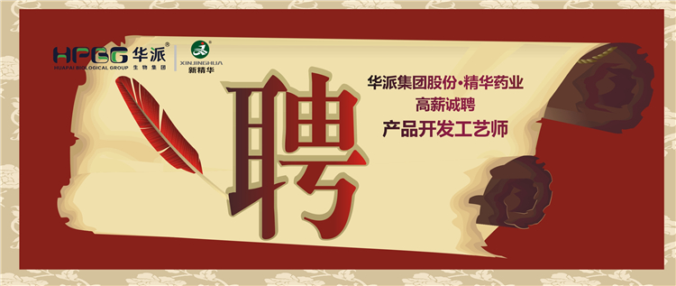 华派集团股份&bull;EMC易倍药业高薪诚聘产品开发工艺师