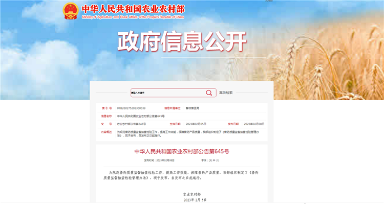 农业村落部布告第645号-《兽药质量监督抽查检验治理法子》，自颁布之日（2023年2月5日）起执行。