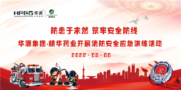 防患于未然 筑牢安全防线 | 华派集团&bull;EMC易倍药业发展消防安全应急演练活动