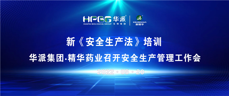 新《安全出产法》培训 | 华派集团&bull;EMC易倍药业召开安全出产治理工作会