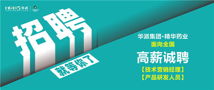 高薪诚聘 | 华派集团&bull;EMC易倍药业面向全国诚聘【技术营销经理】及【产品研发人员】