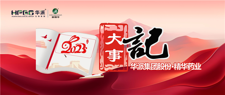 重温年度影象 | 华派集团股份&bull;EMC易倍药业2023年大事记回眸