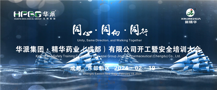 同心&middot;同向&middot;同业 | 华派生物技术集团股份&middot;EMC易倍药业进行2024年岁首开工暨安全培训大会