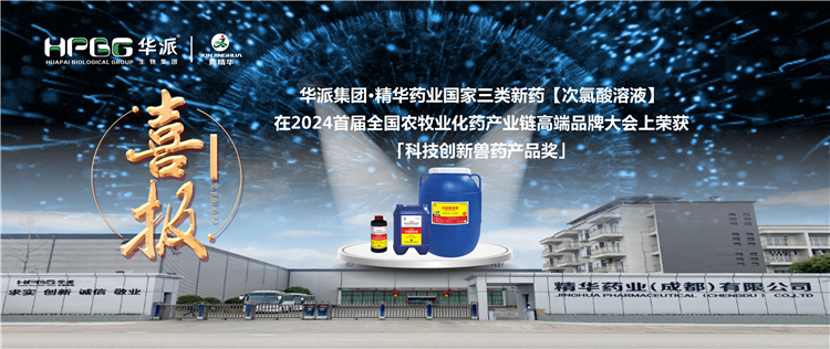 喜报｜华派集团&middot;EMC易倍药业国度三类新药【次氯酸溶液】在2024首届全国农牧业化药产业链高端品牌大会上荣获「科技创新兽药产品奖」
