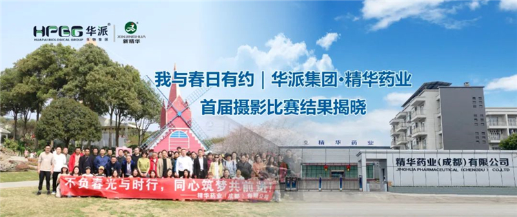 我与春日有约｜华派集团&middot;EMC易倍药业首届摄影角逐了局揭晓
