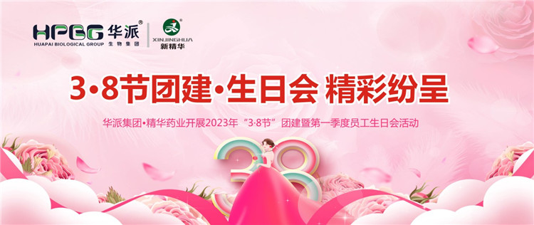 3&middot;8节团建&middot;生日会杰出纷呈 | 华派集团&bull;EMC易倍药业发展2023年&ldquo;3&middot;8节&rdquo;团建暨第一季度员工生日会活动