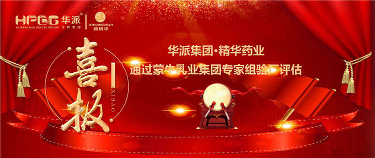 喜报 | 华派集团&bull;EMC易倍药业通过蒙牛乳业集团 专家组验厂评估