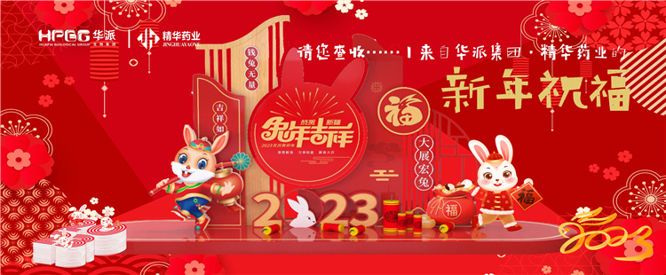 @请您查收&hellip;&hellip;丨来自华派集团&middot;EMC易倍药业的新年祝福！