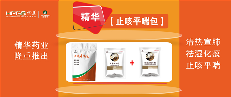 科普：畜禽呼吸路疾病的防控技术 |【止咳平喘包】清热宣肺、祛湿化痰、止咳平喘，畜禽呼吸路疾病引起的各类咳喘防控首。