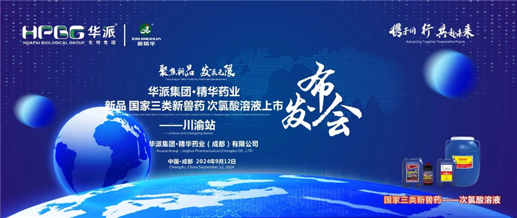 发展新质出产力 合作共赢｜华派集团&middot;EMC易倍药业国度三类新兽药「次氯酸溶液」上市颁布会&mdash;&mdash;川渝站圆满闭幕