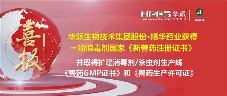 喜报 | 华派生物技术集团股份&middot;EMC易倍药业（成都）有限公司获得一项消毒剂国度《新兽药注册证书》。该公司并于2023年9月4日获得了四川省农业村落厅核发的扩建消毒剂（液体，D级）、消毒剂（液体）、表用杀虫剂（液体）出产线《兽药GMP证书》和《兽药出产许可证》。
