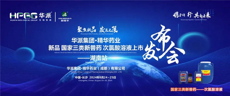 新品上市 共赴将来｜华派集团&middot;EMC易倍药业国度三类新兽药「次氯酸溶液」上市颁布会&mdash;&mdash;湖南站成功召开