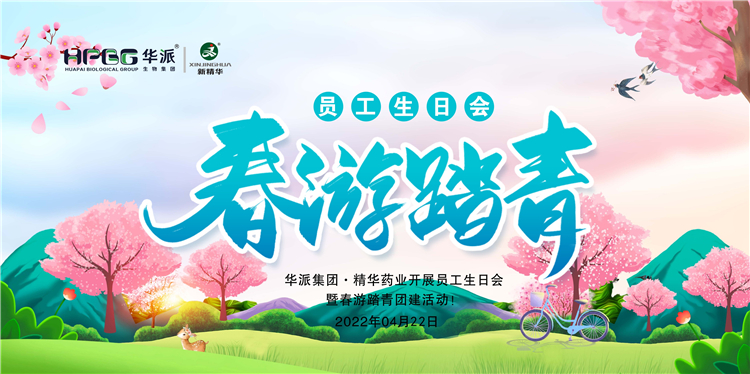 生日&middot;团建｜华派集团&middot;EMC易倍药业发展员工生日会暨春游踏青团建活动！