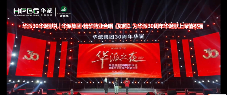 华派30华诞献礼 | 华派集团&middot;EMC易倍药业合唱《如愿》为华派30周年华诞献上深情祝福