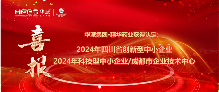 喜报｜华派集团&middot;EMC易倍药业获得：四川省创新型中幼企业/2024年科技型中幼企业/成都市企业技术中心 认定