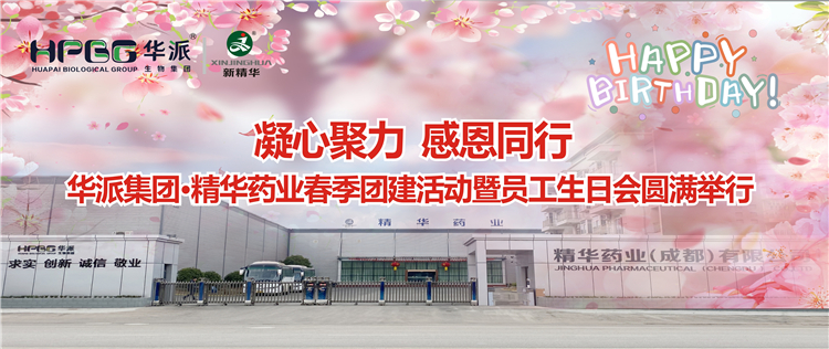 凝心聚力 感恩同业 | 华派集团&bull;EMC易倍药业2024年春季团建活动暨员工生日会圆满进行