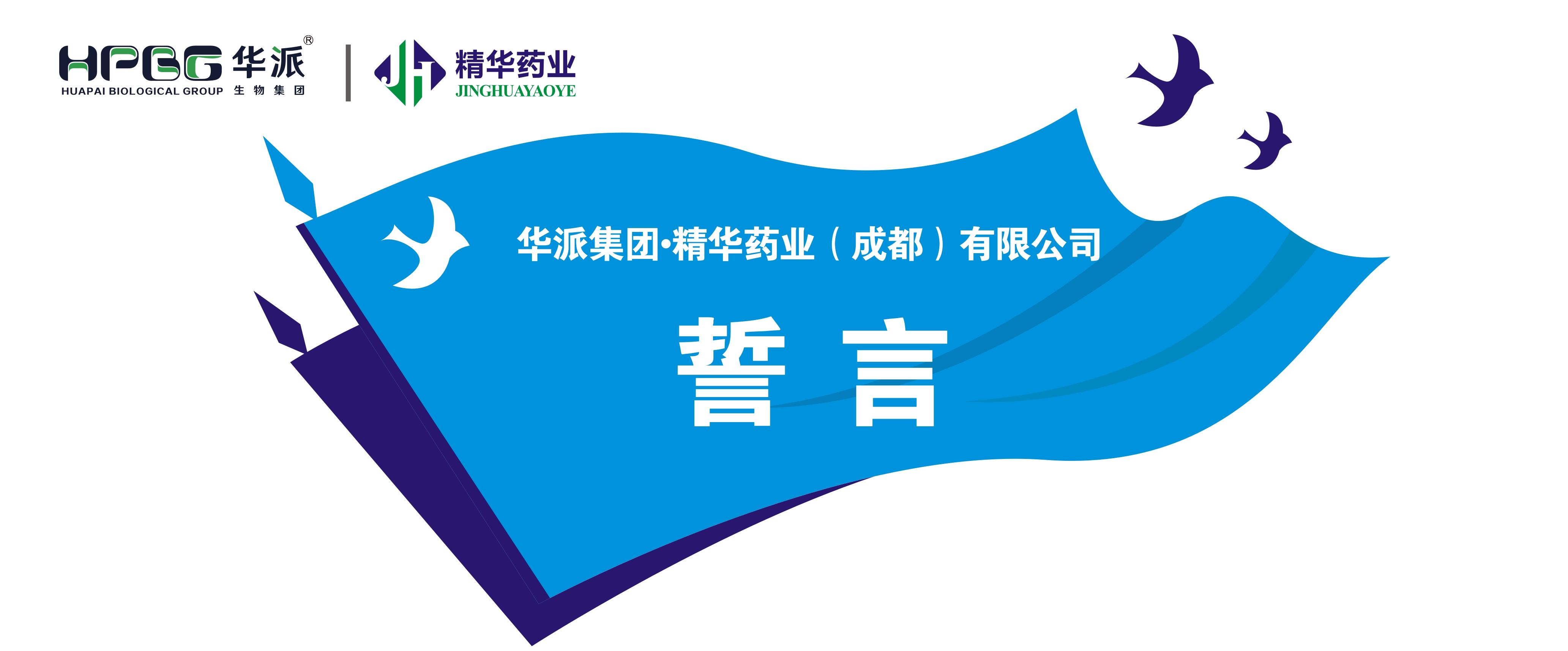 誓言丨华派集团&middot;EMC易倍药业（成都）有限公司 